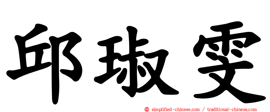 邱琡雯