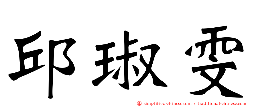 邱琡雯