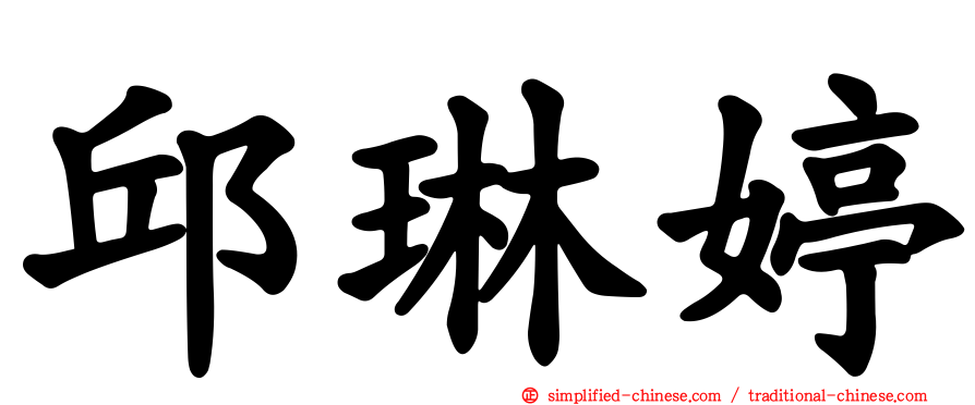 邱琳婷