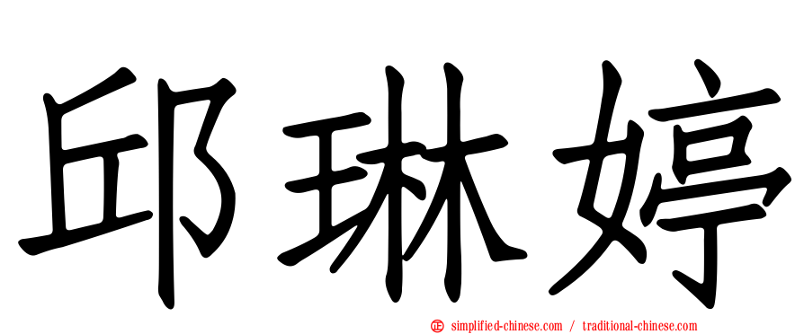邱琳婷