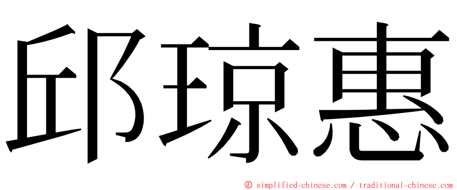 邱琼惠 ming font