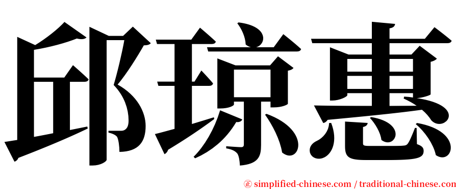 邱琼惠 serif font
