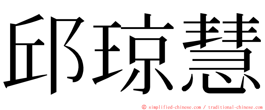 邱琼慧 ming font