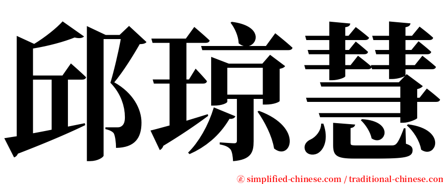 邱琼慧 serif font