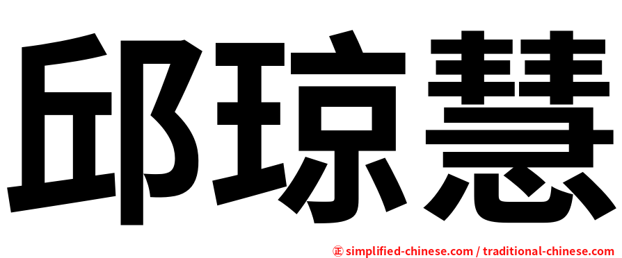 邱琼慧