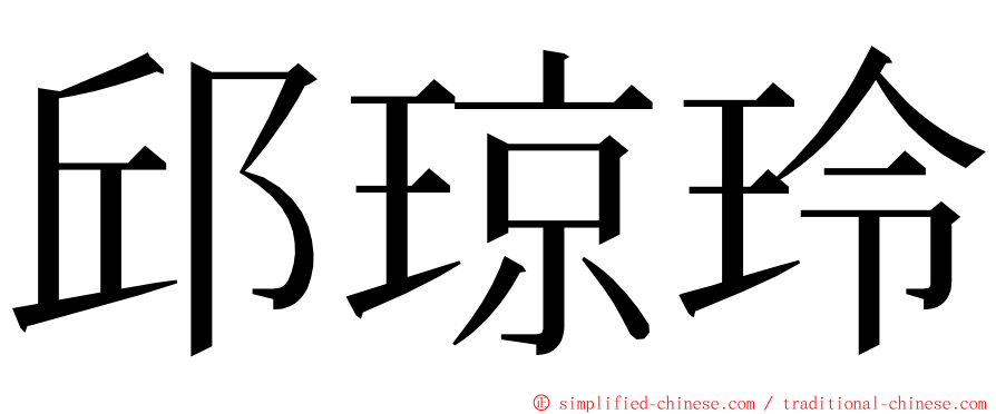 邱琼玲 ming font