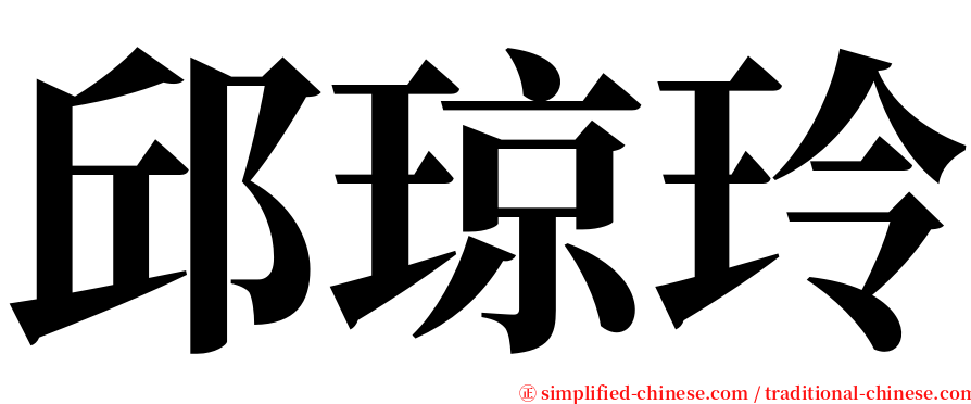 邱琼玲 serif font