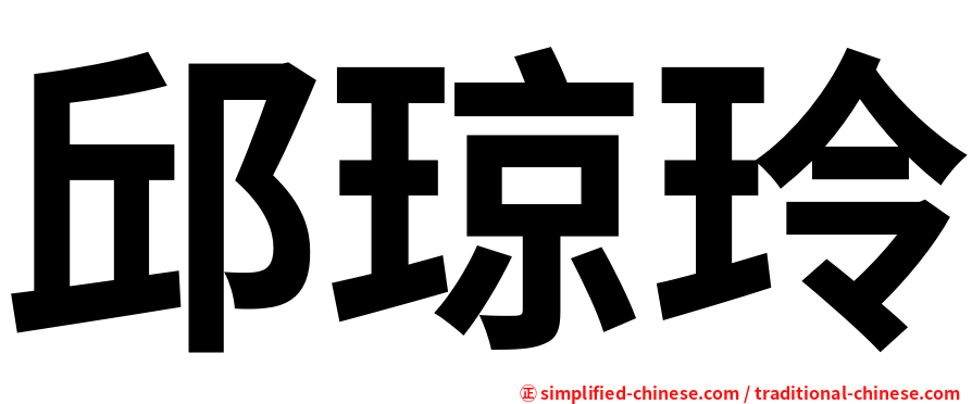 邱琼玲
