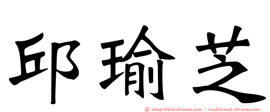 邱瑜芝