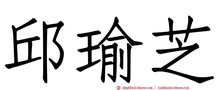 邱瑜芝
