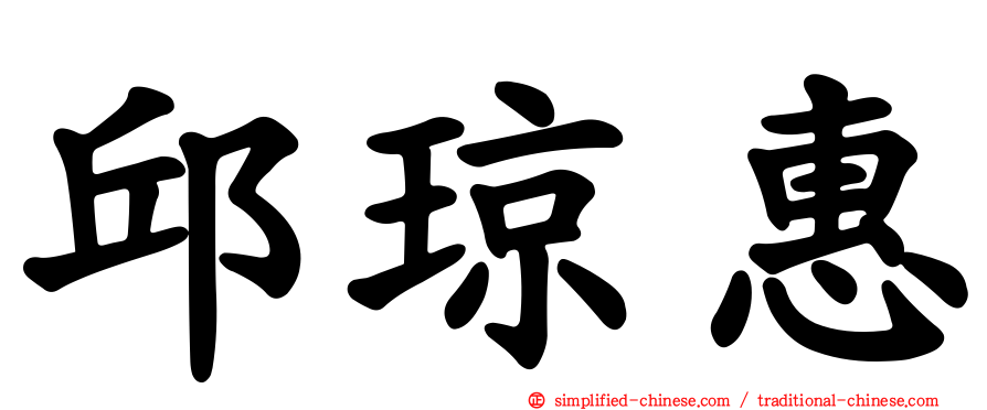 邱琼惠