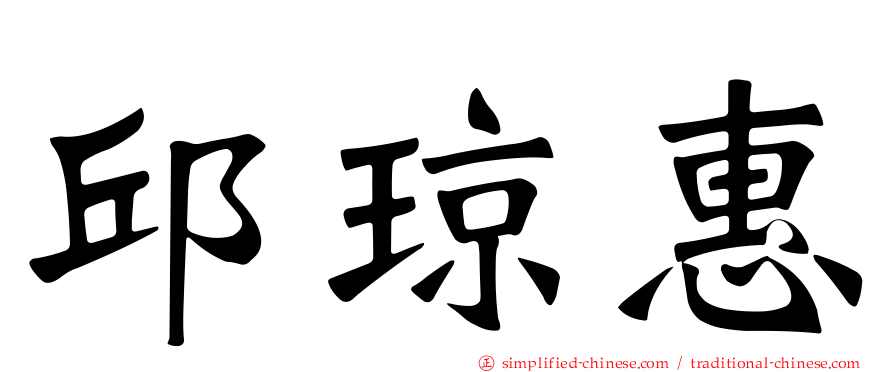 邱琼惠