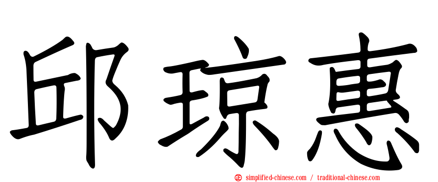 邱琼惠