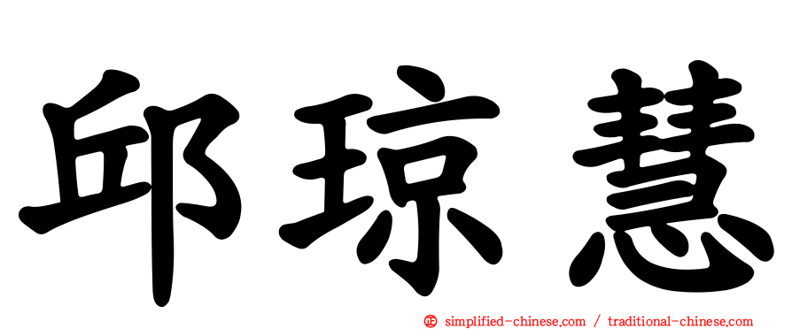 邱琼慧