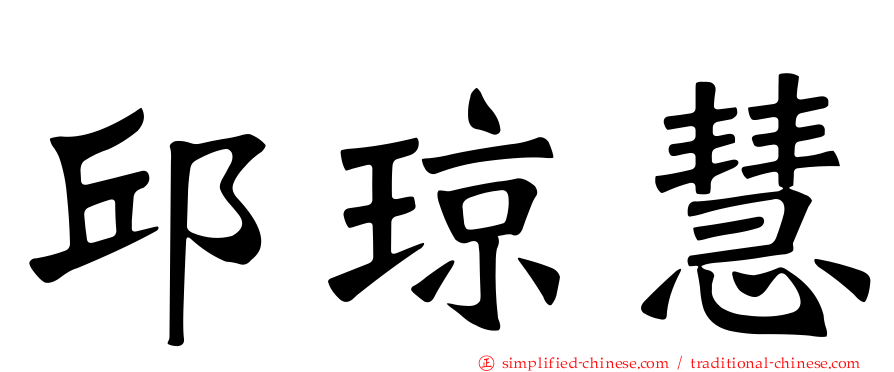 邱琼慧