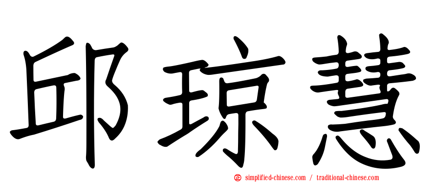 邱琼慧