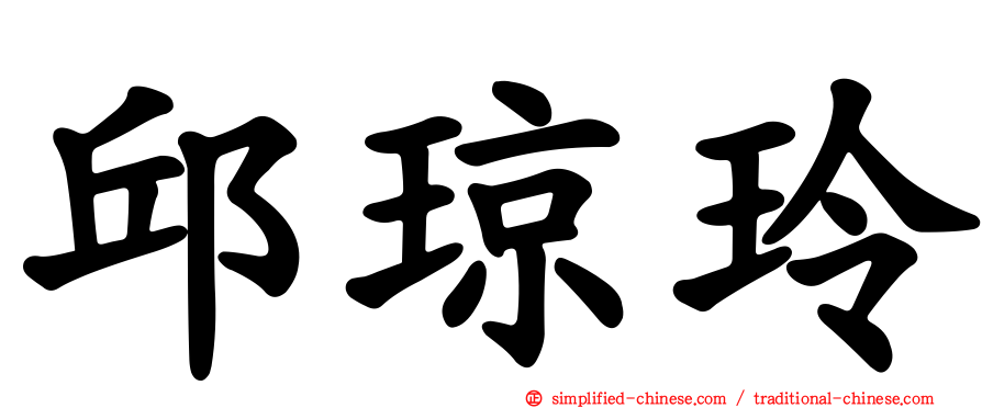 邱琼玲