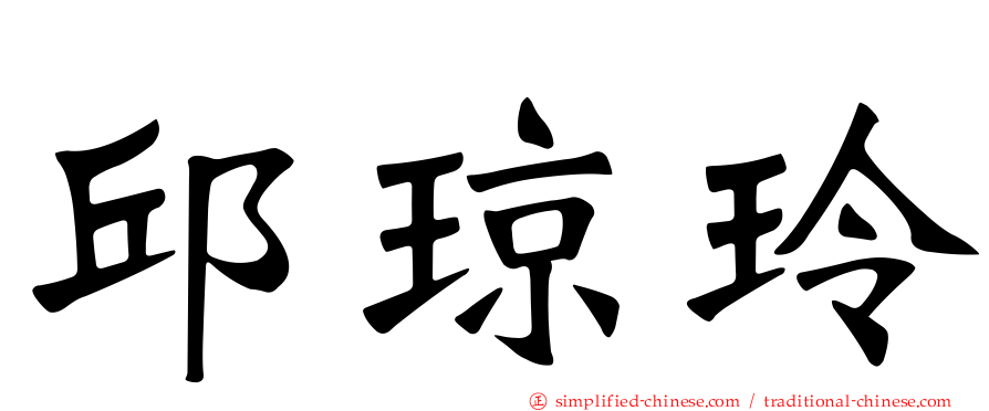邱琼玲