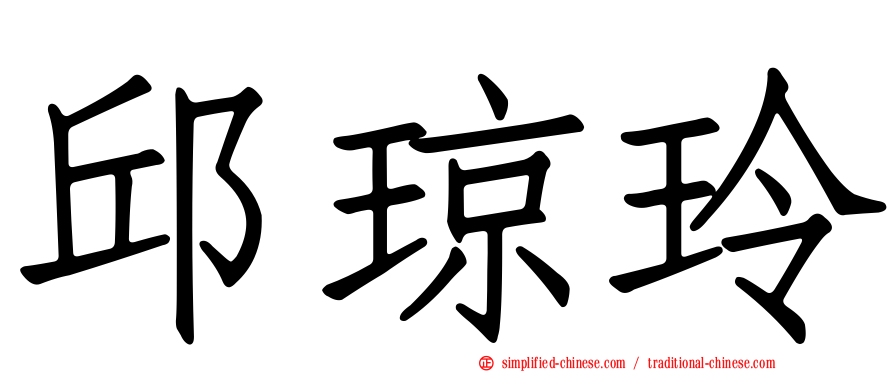 邱琼玲