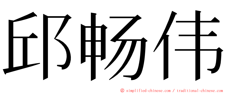 邱畅伟 ming font