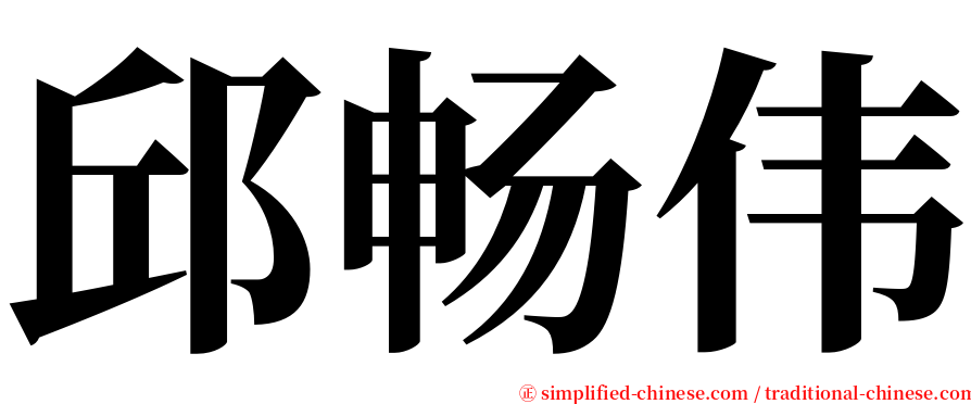 邱畅伟 serif font