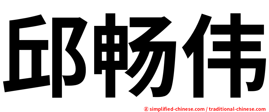 邱畅伟