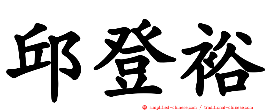 邱登裕