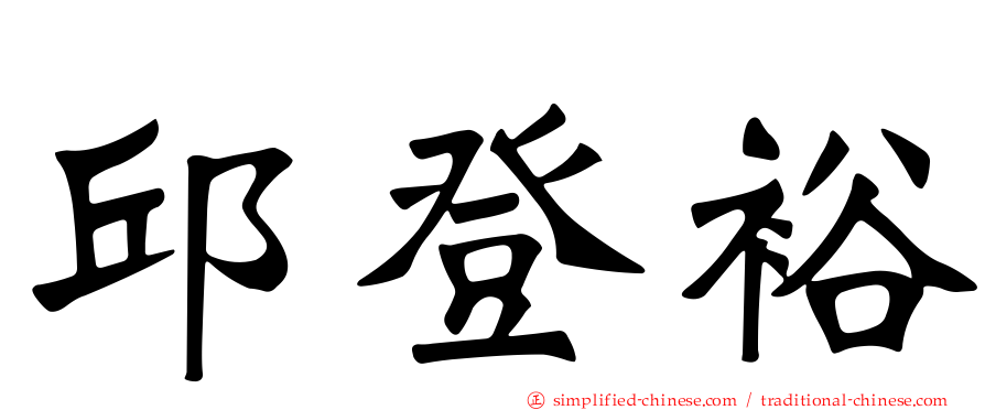 邱登裕