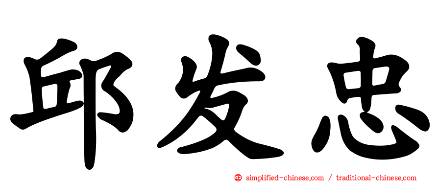 邱发忠
