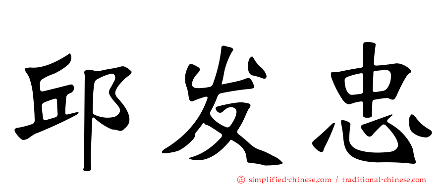 邱发忠