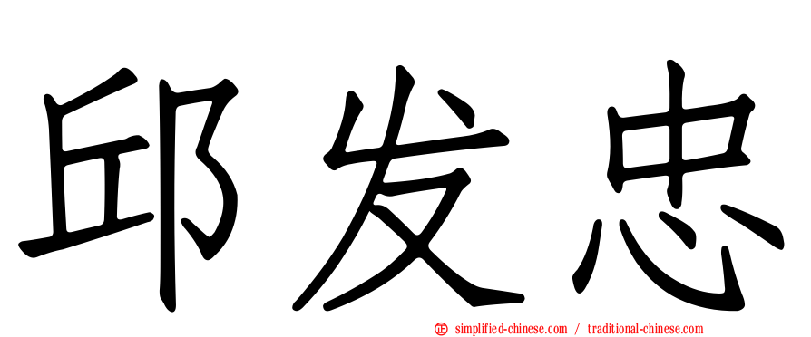 邱发忠
