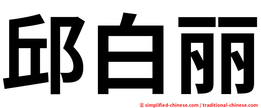 邱白丽