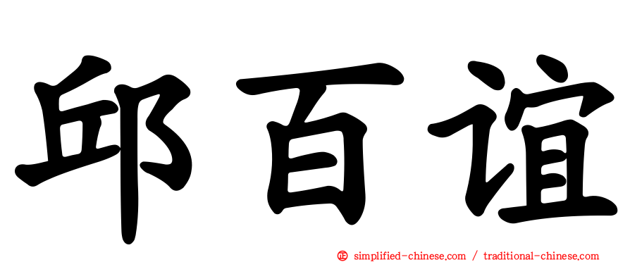 邱百谊
