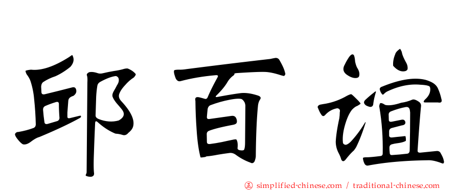 邱百谊