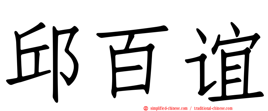 邱百谊