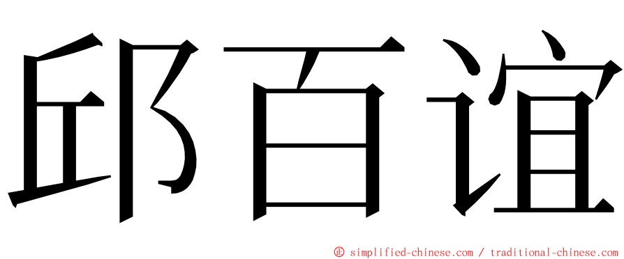 邱百谊 ming font