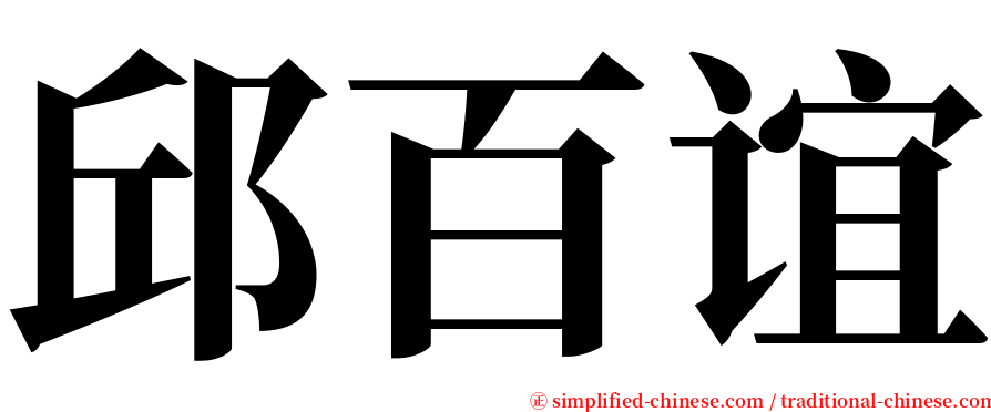 邱百谊 serif font
