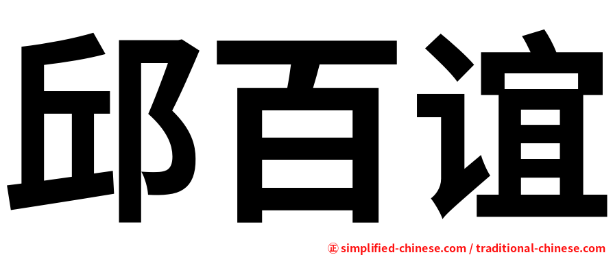 邱百谊