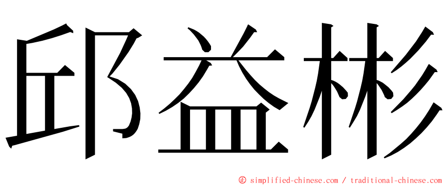 邱益彬 ming font