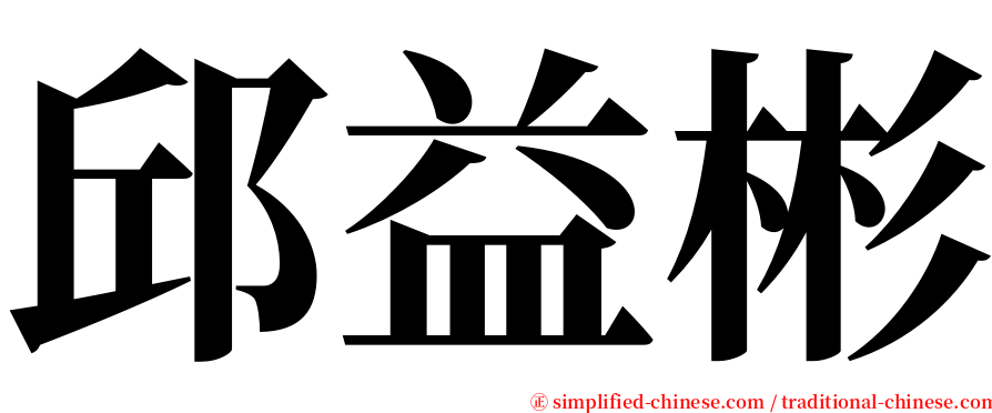 邱益彬 serif font