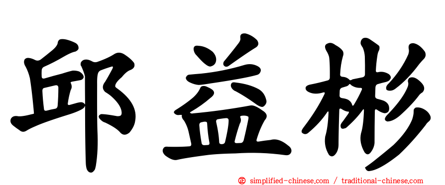 邱益彬