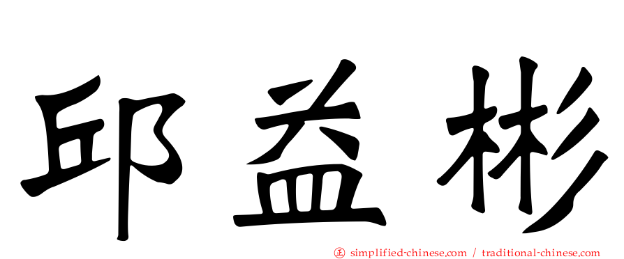 邱益彬