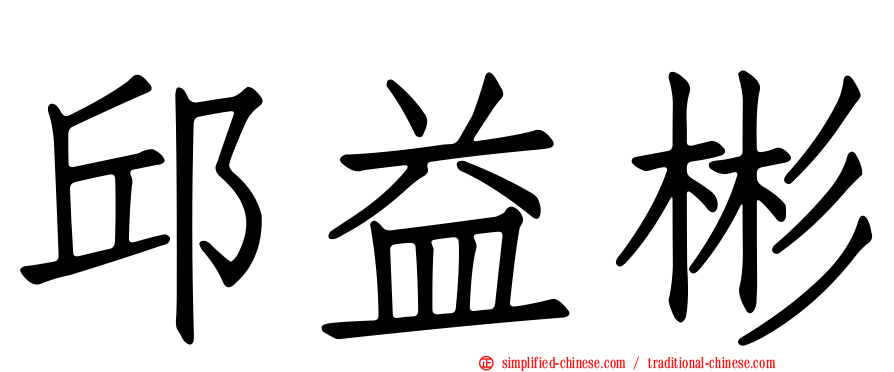 邱益彬