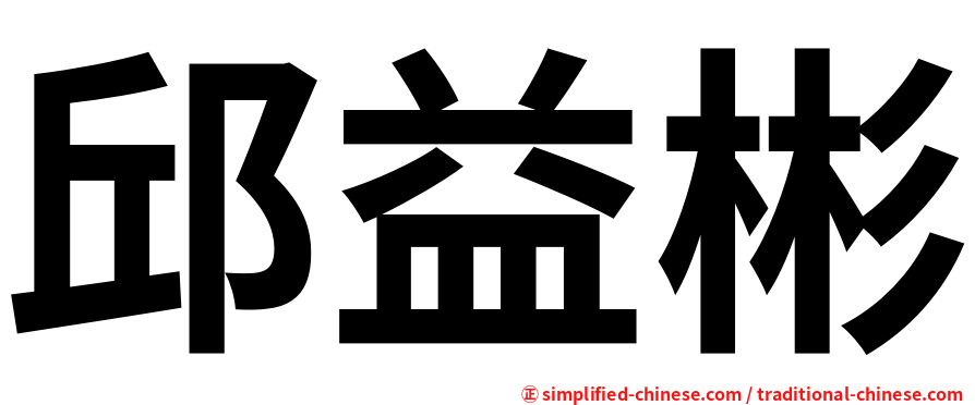 邱益彬