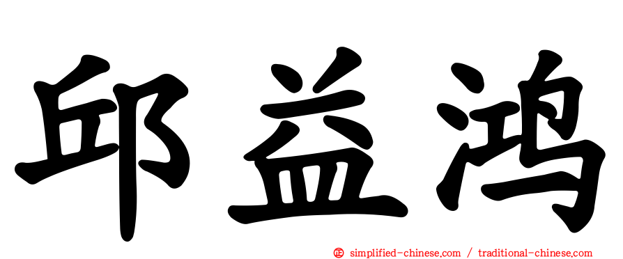 邱益鸿
