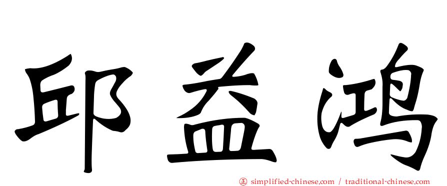 邱益鸿