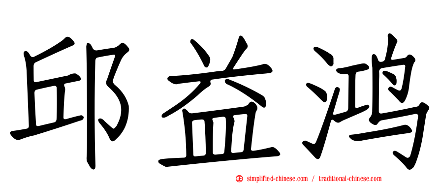邱益鸿