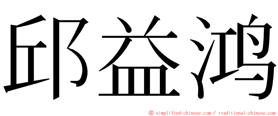 邱益鸿 ming font