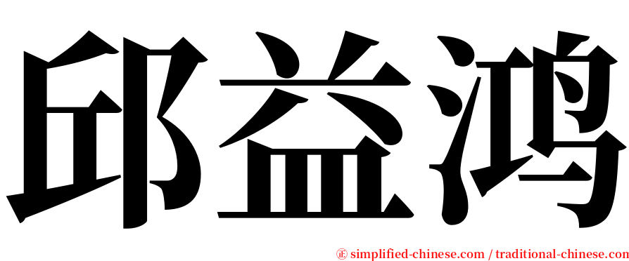 邱益鸿 serif font