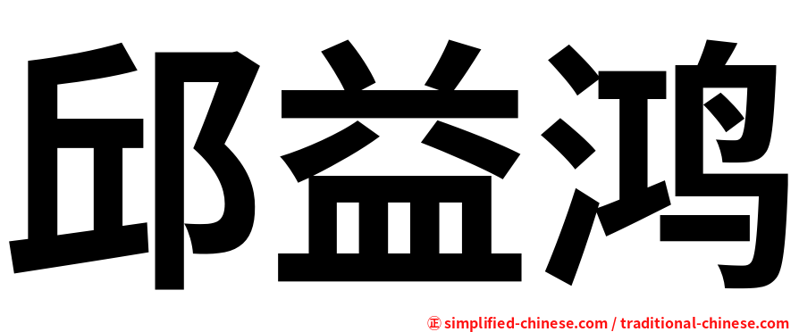 邱益鸿